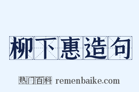 柳下惠造句是什么意思的图片